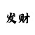 大数定律战胜时时彩